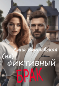 Обложка книги "(не) фиктивный брак"