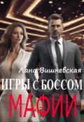 Обложка книги "Игры с боссом мафии"