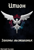 Обложка книги "Илион. Книга 3: законы выживания"