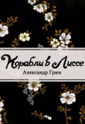 Обложка книги "Корабли в Лиссе"