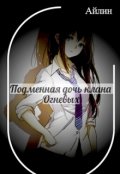 Обложка книги "Подменная дочь клана Огневых"