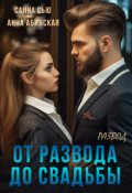 Обложка книги "От развода до свадьбы. Развод"