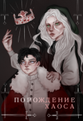 Обложка книги "Порождение Хаоса"