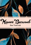 Обложка книги "Корней Васильев"