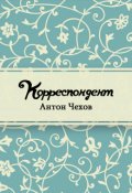 Обложка книги "Корреспондент"