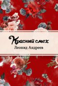 Обложка книги "Красный смех"