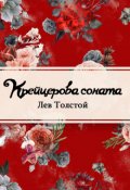Обложка книги "Крейцерова соната"