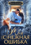 Обложка книги "Моя (с)нежная ошибка"
