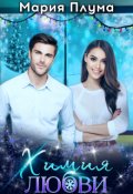 Обложка книги "Химия любви"