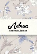 Обложка книги "Левша"