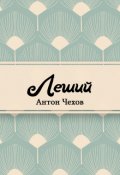 Обложка книги "Леший (комедия в 4-х действиях)"