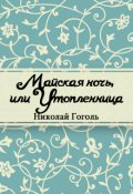 Обложка книги "Майская ночь, или&nbsp;утопленница"