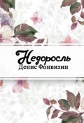 Обложка книги "Недоросль"