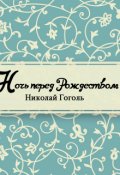Обложка книги "Ночь перед Рождеством"