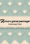 Обложка книги "Ночью и днем"