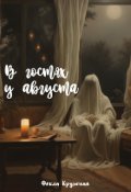 Обложка книги "В гостях у августа"