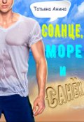 Обложка книги "Солнце, море и Санёк"