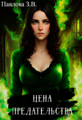 Обложка книги "Цена предательства "