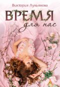 Обложка книги "Время для нас"