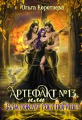 Обложка книги "Артефакт №13, или Вам пойдут рога погуще!"