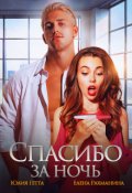 Обложка книги "Спасибо за ночь"