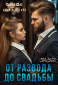 Обложка книги "От развода до свадьбы. Свадьба"