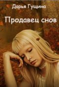 Обложка книги "Продавец снов"