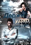 Обложка книги "Держи удар, депутат!"
