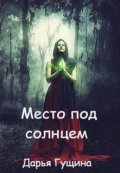 Обложка книги "Место под солнцем"