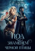 Обложка книги "Под знаменем черной птицы. Книга 2"