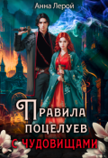 Обложка книги "Правила поцелуев с чудовищами"