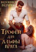 Обложка книги "Трофей для Альфы врага"