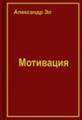 Обложка книги "Мотивация"