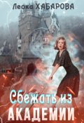 Обложка книги "Сбежать из Академии"