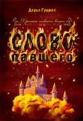 Обложка книги "Слово павшего"
