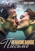 Обложка книги "Ненаписанное письмо"