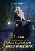 Обложка книги "Измена. Ночное солнце для Лунного императора"