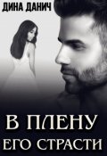 Обложка книги "В плену его страсти"
