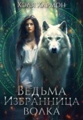 Обложка книги "Ведьма. Избранница Волка"