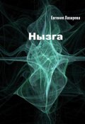 Обложка книги "Нызга"