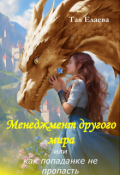 Обложка книги "Менеджмент другого мира, или как попаданке не пропасть"