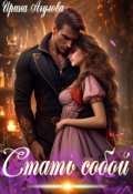 Обложка книги "Стать собой"