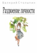 Обложка книги "Раздвоение личности"