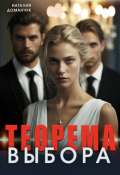 Обложка книги "Теорема выбора"