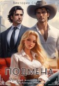 Обложка книги "Подмена"