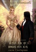 Обложка книги "Жена алого императора"
