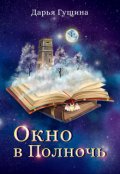 Обложка книги "Окно в Полночь"
