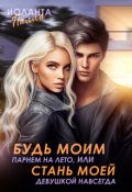 Обложка книги "Будь моим парнем на лето, или стань моей девушкой навсегда"