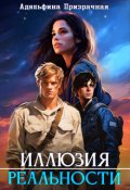 Обложка книги "Иллюзия Реальности"