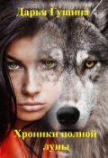 Обложка книги "Хроники полной луны"